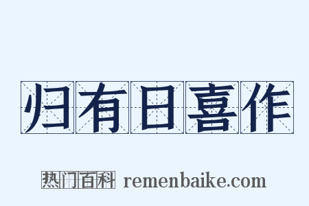 归有日喜作是什么意思的图片